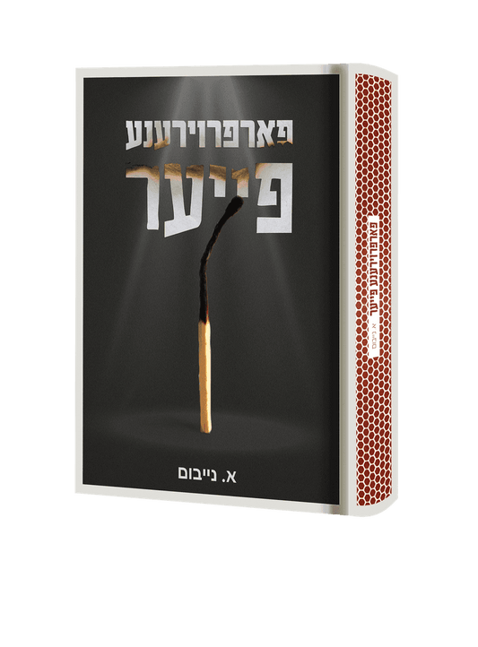 פארפרוירענע פייער