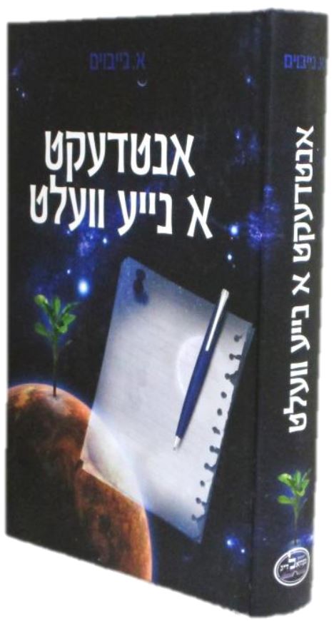 אנטדעקט א נייע וועלט