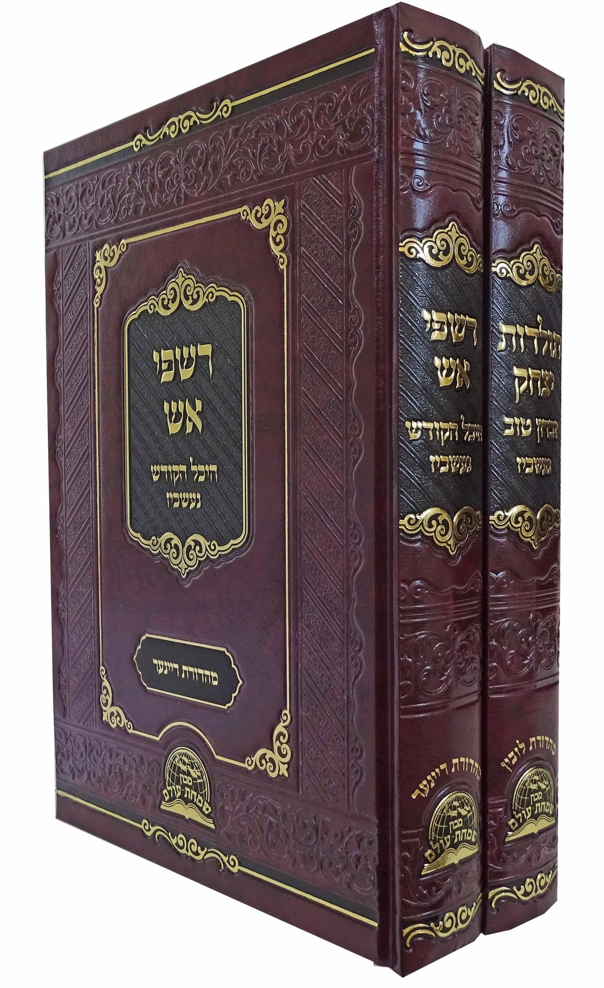 ספרי נעשכיז - רשפי אש / תולדות יצחק - ב"כ