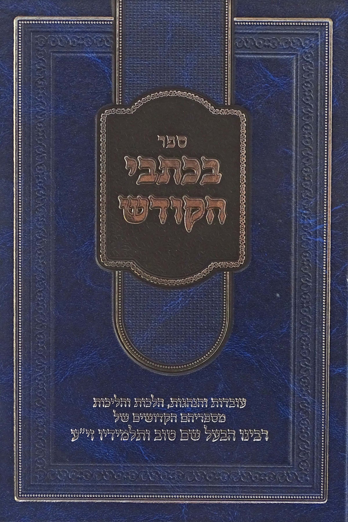 בכתבי הקודש - שער הצדיקים