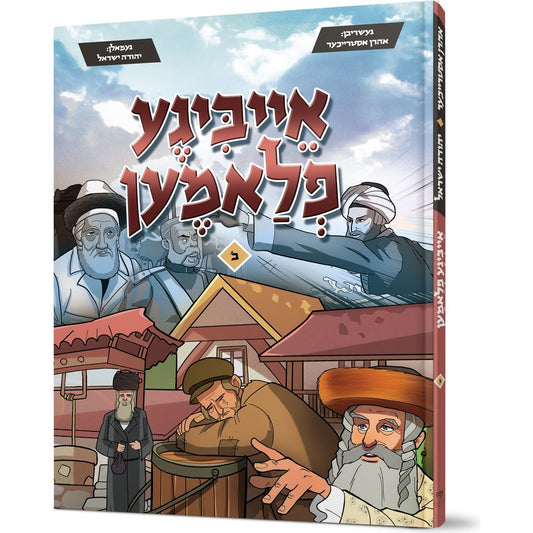 Eibigeh Flamen #2 — Aharon Estreicher (Hardcover)