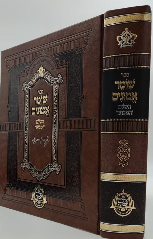 שומר אמונים השלם והמבואר בכרך אחד