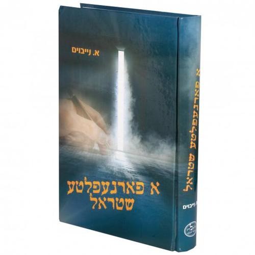א פארנעפלטע שטראל