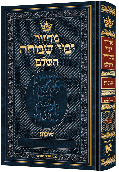 מחזור לסוכות ימי שמחה השלם ארטסקרול