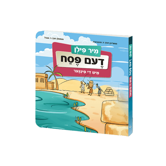 מיר פילן דעם פסח מיט די פינגער