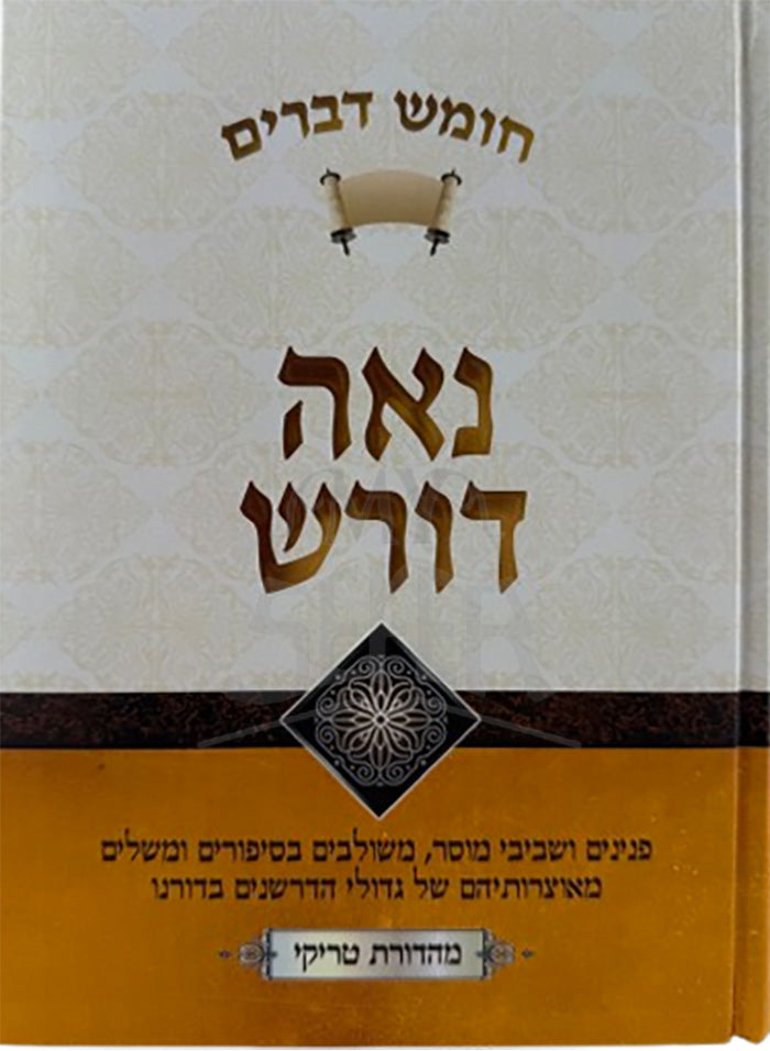 נאה דורש - דברים