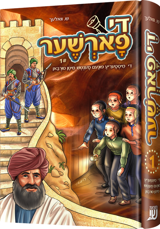 די פארשער