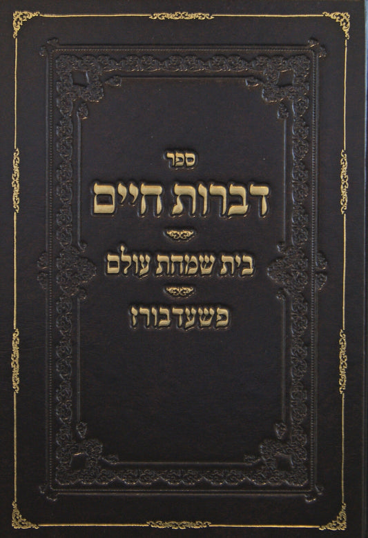 דברות חיים - פשעדבורז