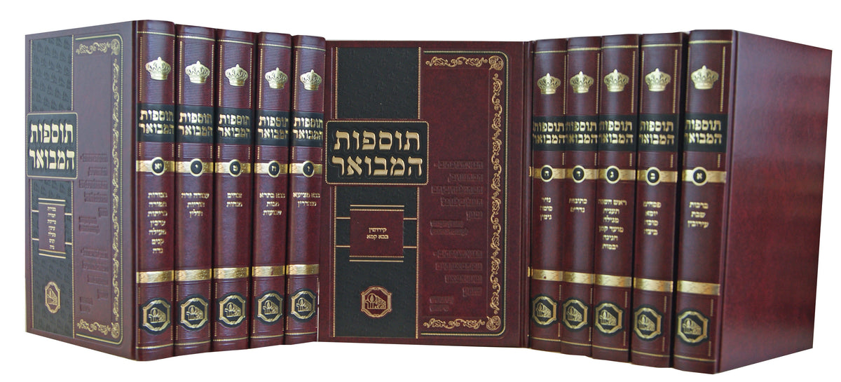 סט תוספות המבואר י"א כרכים מכון המאור