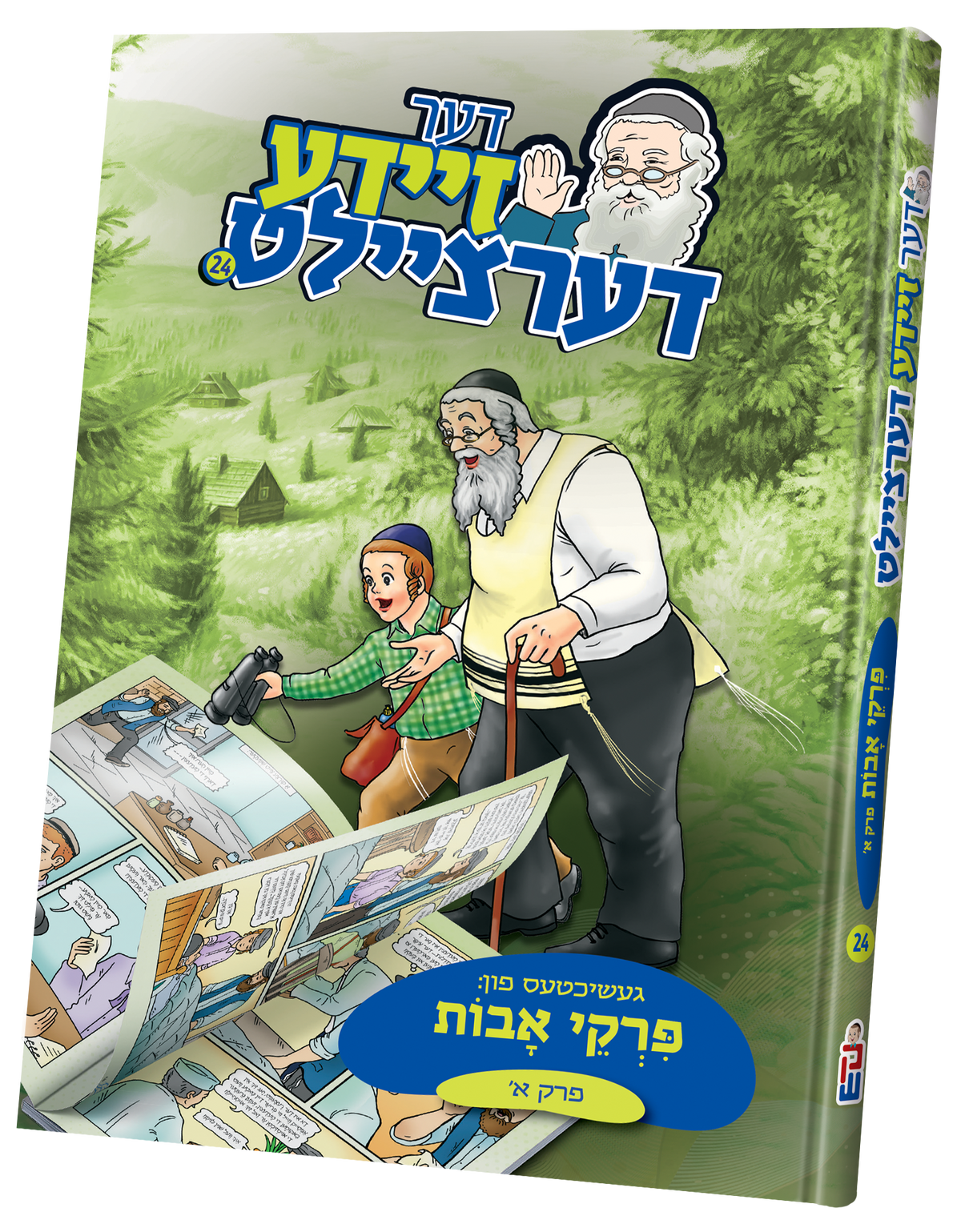 דער זיידע דערציילט #24 - פרקי אבות חלק א'