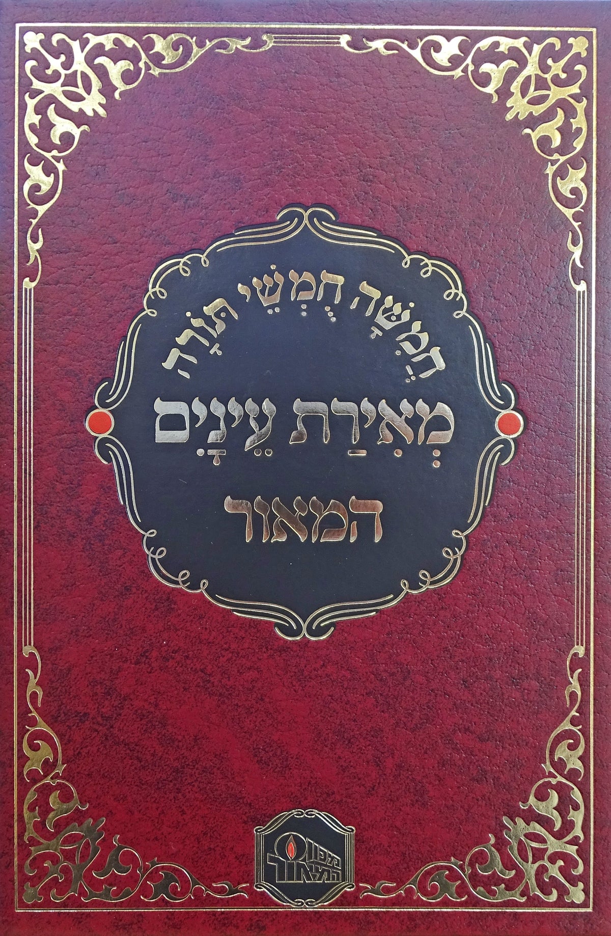 חומש מאירת עינים בכרך אחד - מכון המאור