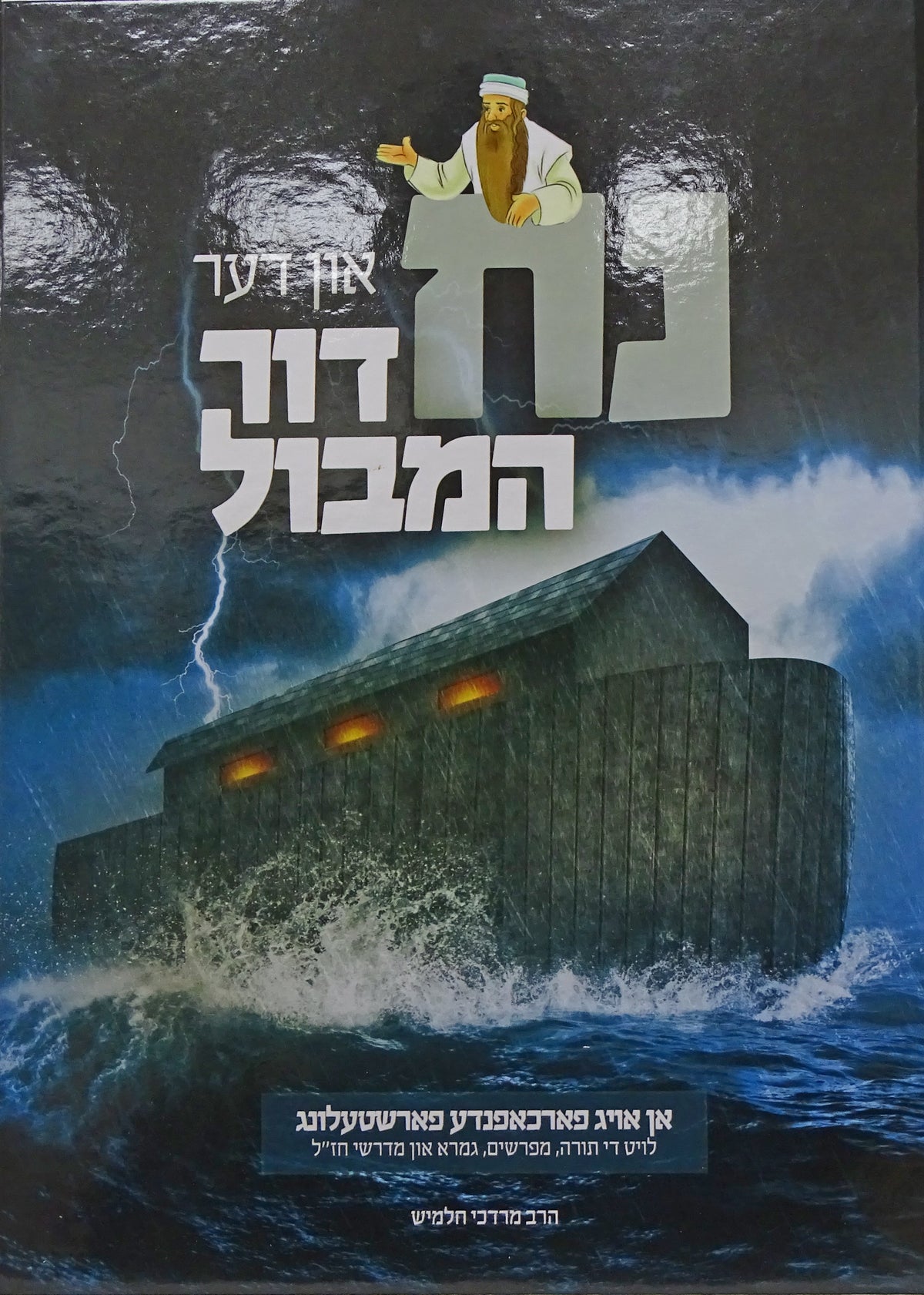 נח און דער דור המבול - קאמיקס