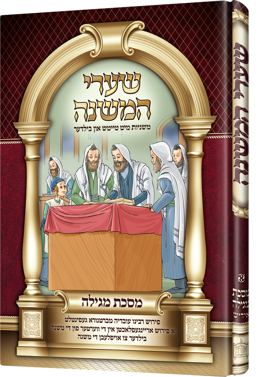 משניות שערי המשנה - מגילה - יודיש