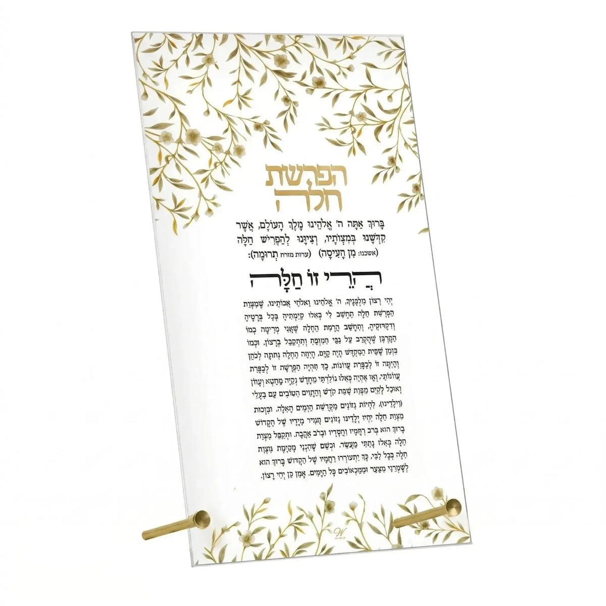 Hafrashas Challah Tabletop - Floral Bird - Gold [WL]