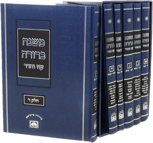 משנה ברורה עוז והדר פנינים אינו מנוקד כחול ו"כ