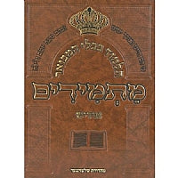 מתמידים גיטין ח"ב - אידיש