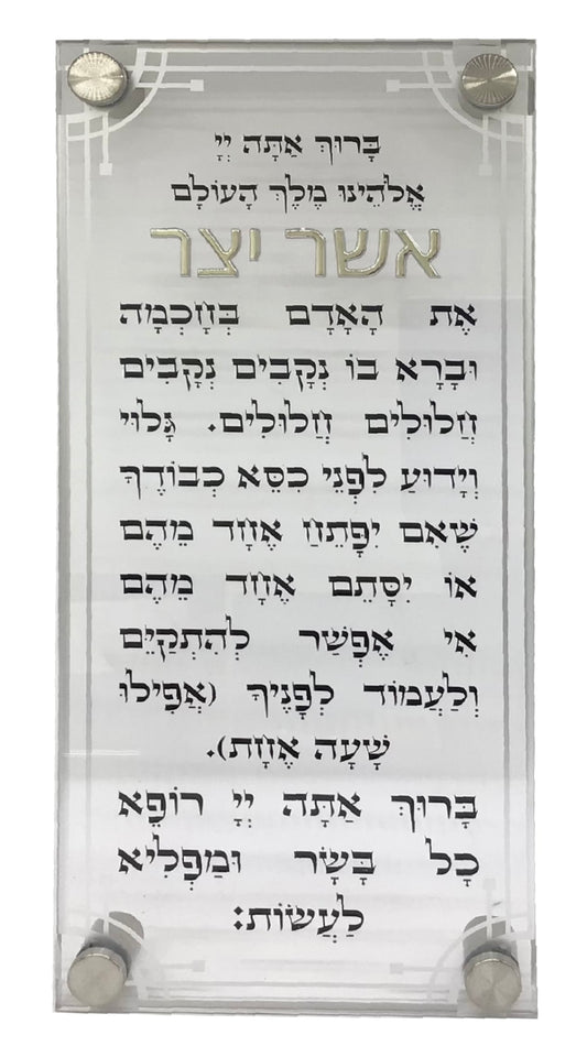 Lucite Asher Yatzar 6.5"x14" - Square Letters - Silver
