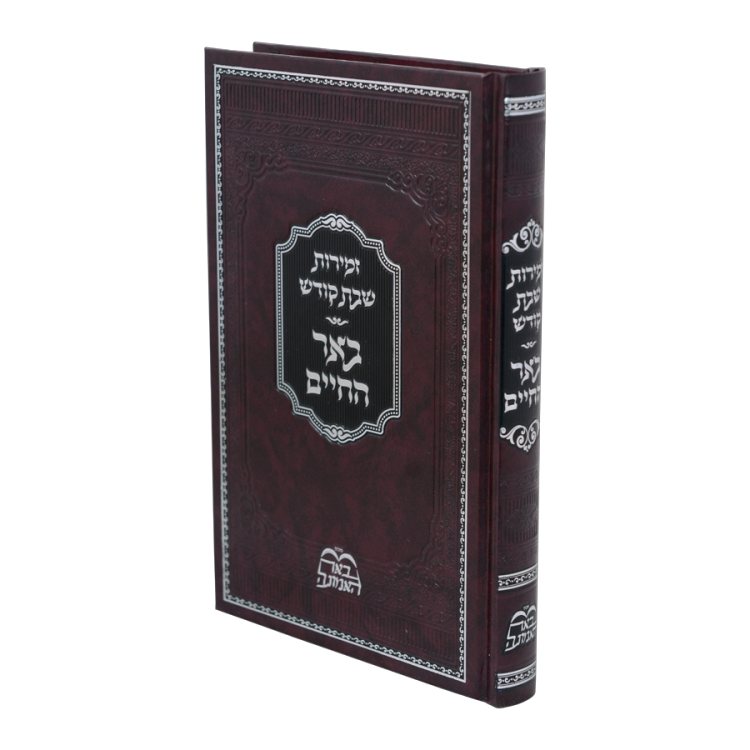 זמירות שבת קודש באר החיים - בידערמאן