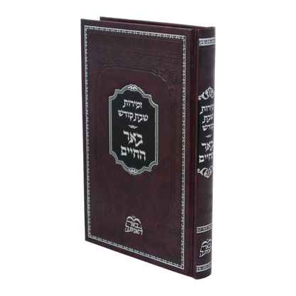 זמירות שבת קודש באר החיים - בידערמאן