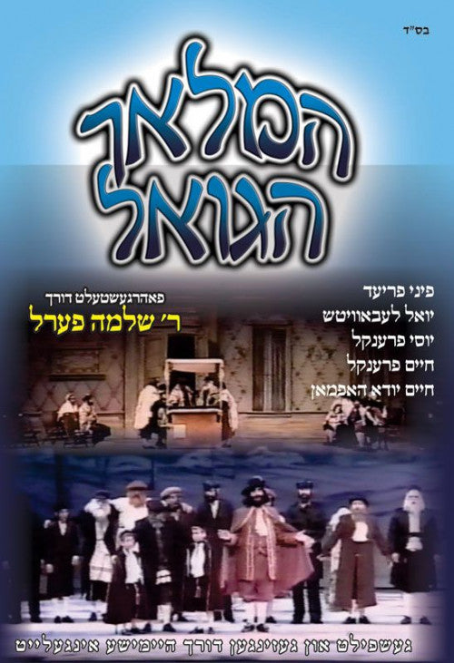 DVD המלאך הגואל