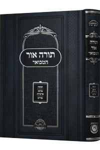 תורה אור המבואר - חנוכה פורים