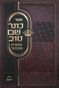 Keter Shem Tov, Ba'al Shem Tov, Vol. 1 - Kehot