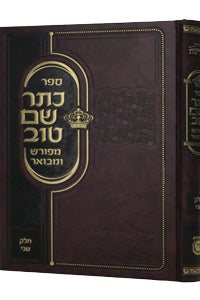 כתר שם טוב בעל שם טוב ח"ב - קהת