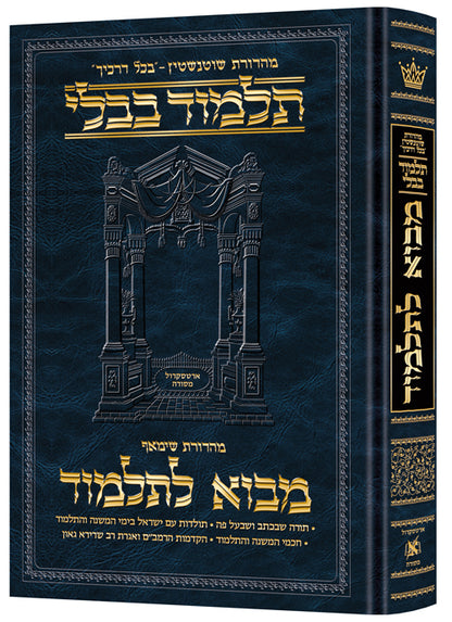 מבוא לתלמוד ארטסקרול בינוני