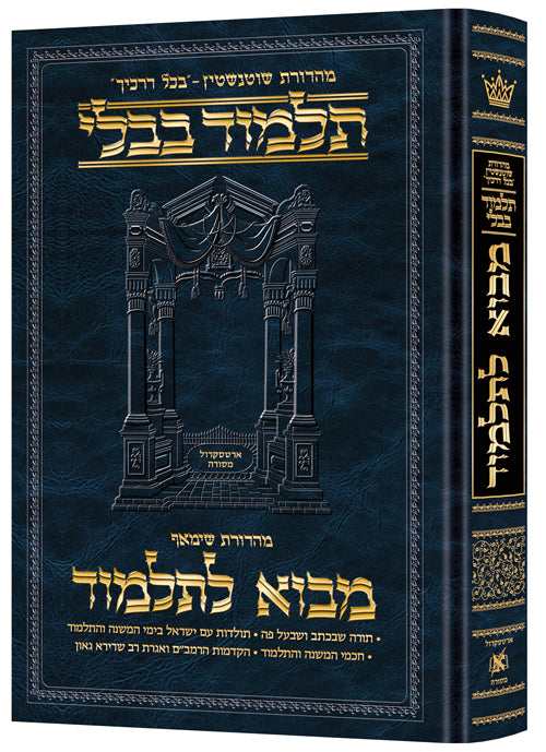 מבוא לתלמוד ארטסקרול בינוני