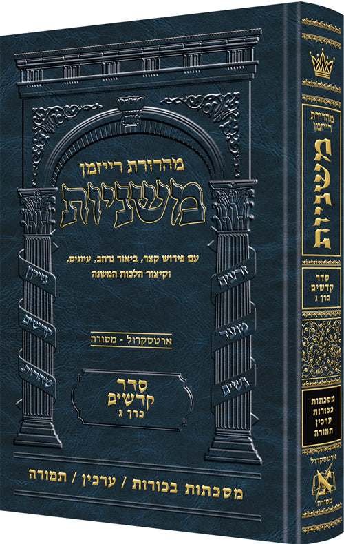 משניות ארטסקרול לשה"ק קדשים ח"ג בכורות ערכין תמורה