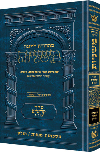 משניות ארטסקרול לשה"ק קדשים ח"ב - מנחות חולין