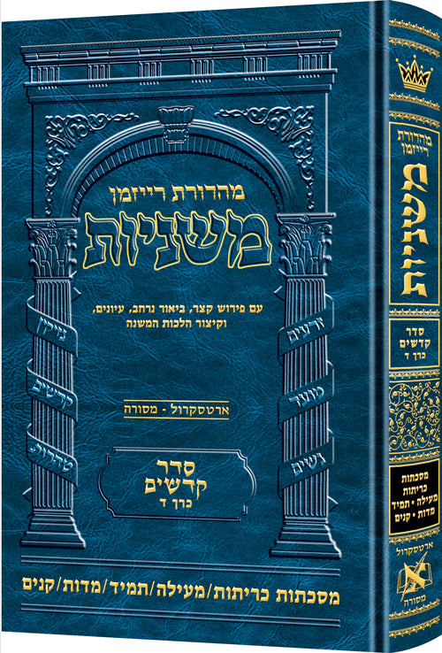 משניות ארטסקרול לשה"ק קדשים ח"ד - כריתות מעילה תמיד מדות קנים