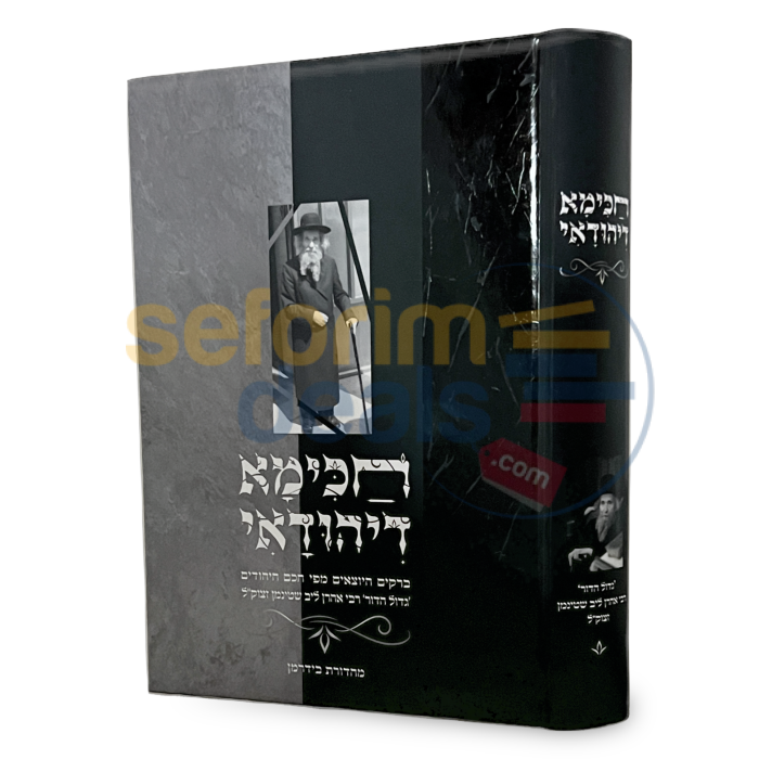 חכימא דיהודאי - הרב שטיינמן