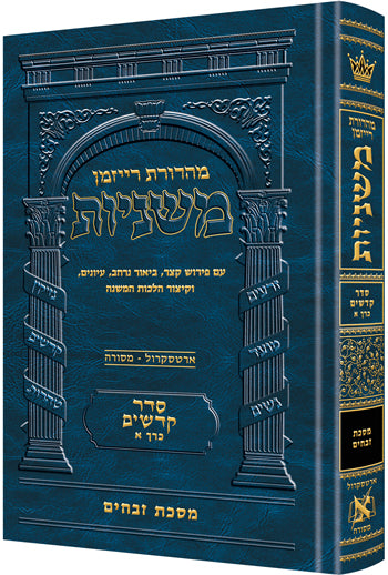 משניות ארטסקרול לשה"ק קדשים ח"א - זבחים