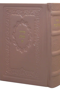 סידור תהלת ה' בינוני Antique Leather - Pearl Pink 5x7