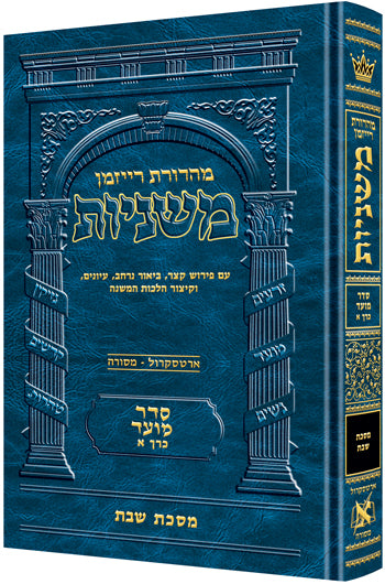 משניות ארטסקרול לשה"ק מועד ח"א - שבת