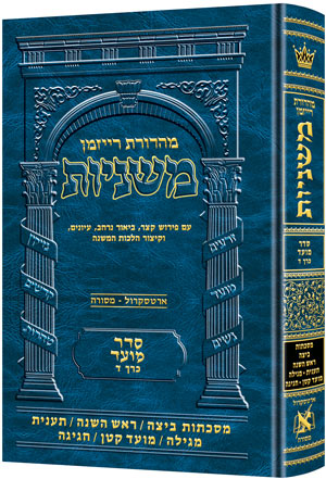 משניות ארטסקרול לשה"ק מועד ח"ד - ביצה ר"ה תענית מגילה  מו"ק חגיגה