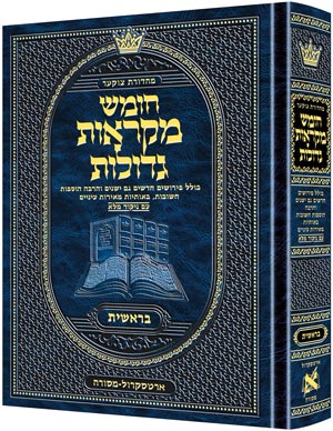 חומש מקראות גדולות ארטסקרול - בראשית בינוני