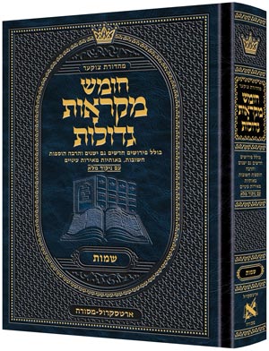 חומש מקראות גדולות ארטסקרול - שמות / גדול