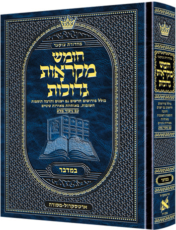 חומש מקראות גדולות ארטסקרול - במדבר בינוני
