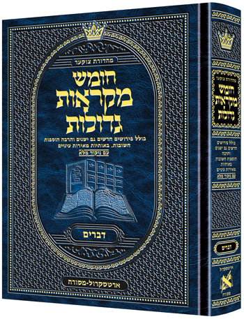 חומש מקראות גדולות ארטסקרול - דברים בינוני