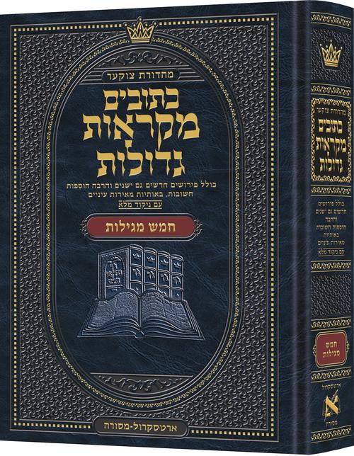 נ"ך מקראות גדולות ארטסקרול - חמש מגילות