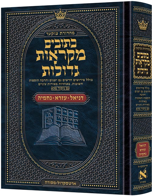 נ"ך מקראות גדולות ארטסקרול - דניאל עזרא  נחמיה