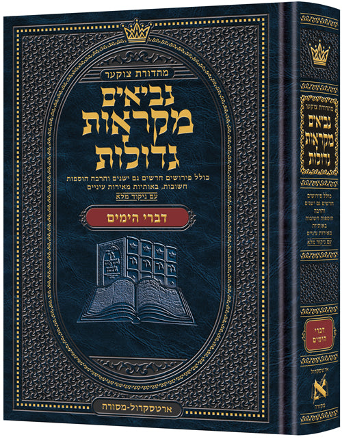 נ"ך מקראות גדולות ארטסקרול דברי הימים - בינוני
