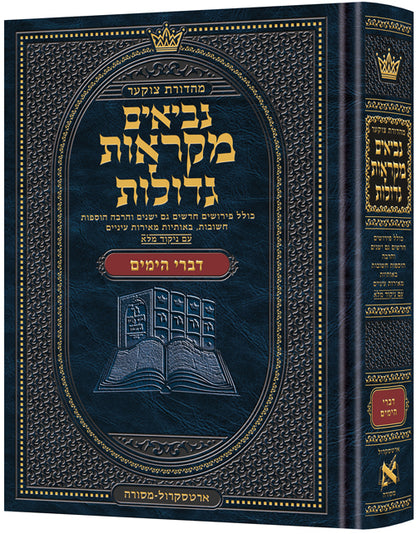 נ"ך מקראות גדולות ארטסקרול - דברי הימים