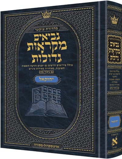 נ"ך מקראות גדולות ארטסקרול - יחזקאל