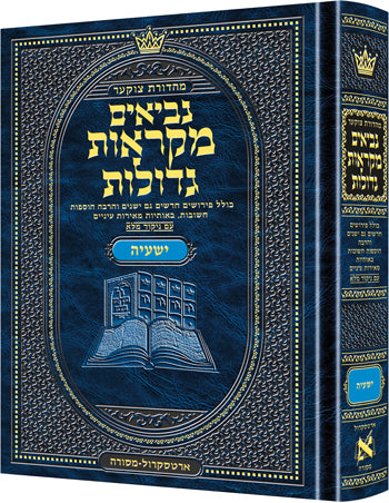 נ"ך מקראות גדולות ארטסקרול - ישעיה