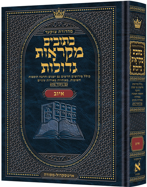 נ"ך מקראות גדולות ארטסקרול איוב - בינוני