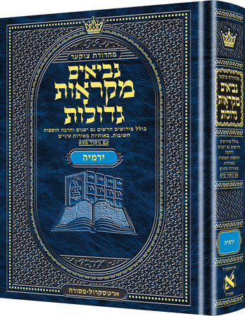 נ"ך מקראות גדולות ארטסקרול ירמיה - בינוני