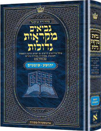 נ"ך מקראות גדולות ארטסקרול יהושע שופטים - בינוני